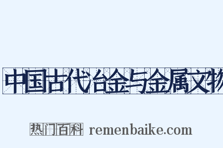 中国古代冶金与金属文物是什么意思的图片